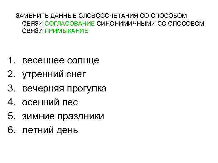 Со способом. Заменить данные словосочетания со способом связи. Осенний лес примыкание. Дальний лес примыкание. Словосочетания с осенью.