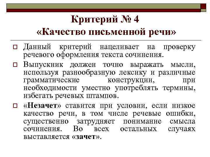 Критерий № 4 «Качество письменной речи» o o o Данный критерий нацеливает на проверку