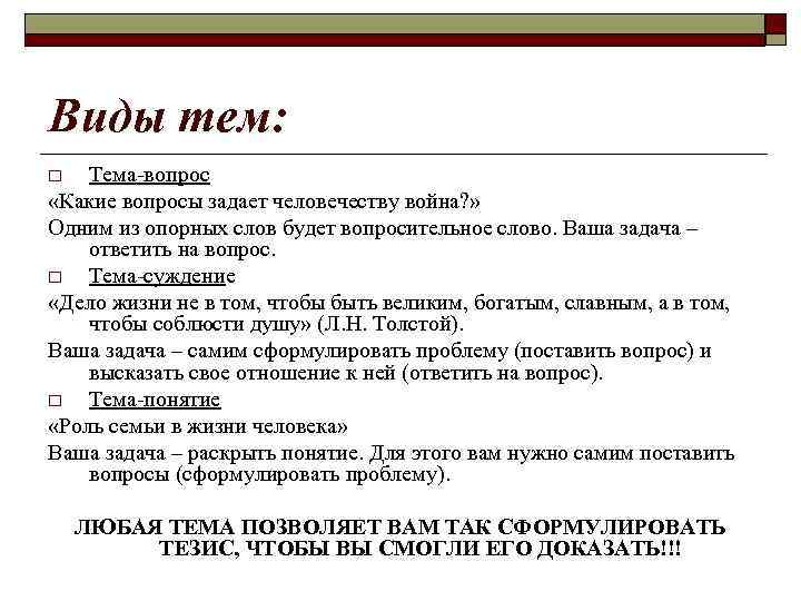 Виды тем: Тема-вопрос «Какие вопросы задает человечеству война? » Одним из опорных слов будет