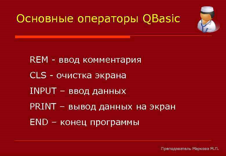 Основные операторы QBasic REM - ввод комментария CLS - очистка экрана INPUT – ввод
