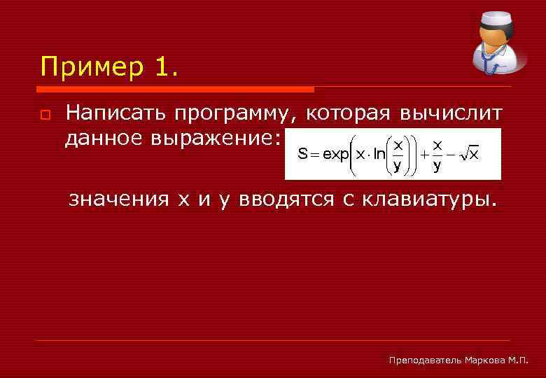 Пример 1. o Написать программу, которая вычислит данное выражение: значения x и y вводятся