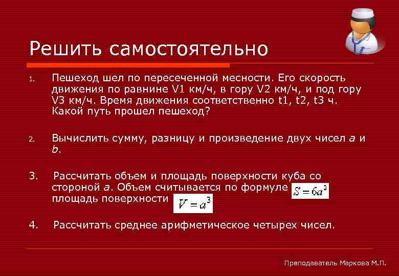 Решить самостоятельно 1. Пешеход шел по пересеченной месности. Его скорость движения по равнине V