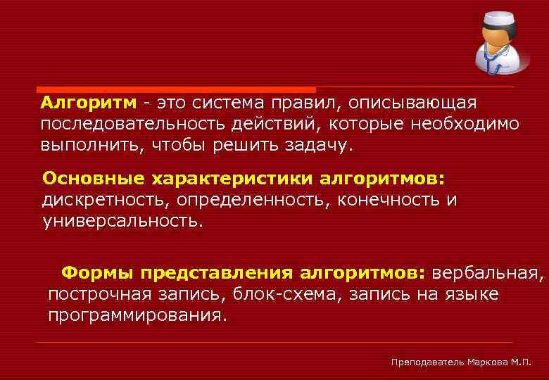 Алгоритм - это система правил, описывающая последовательность действий, которые необходимо выполнить, чтобы решить задачу.