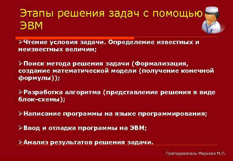 Этапы решения задач с помощью ЭВМ ØЧтение условия задачи. Определение известных и неизвестных величин;