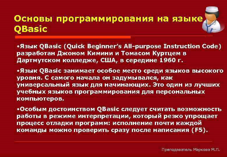 Основы программирования на языке QBasic • Язык QBasic (Quick Beginner’s All-purpose Instruction Code) разработан