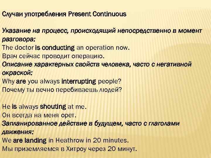 Случаи употребления Present Continuous Указание на процесс, происходящий непосредственно в момент разговора: The doctor