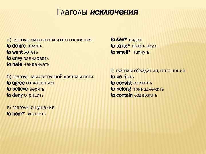 Глаголы исключения а) глаголы эмоционального состояния: to desire желать to want хотеть to envy