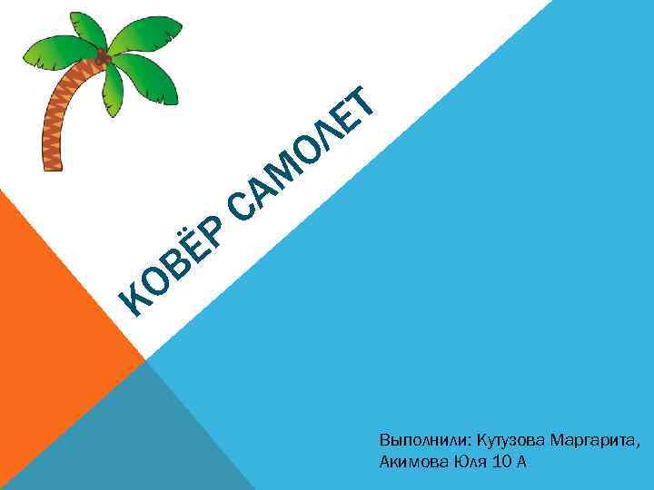 Т Е Р Ё К Л О М А С В О Выполнили: Кутузова