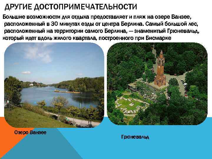 ДРУГИЕ ДОСТОПРИМЕЧАТЕЛЬНОСТИ Большие возможности для отдыха предоставляет и пляж на озере Ванзее, расположенный в