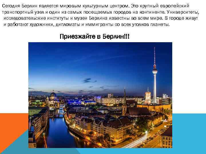 Сегодня Берлин является мировым культурным центром. Это крупный европейский транспортный узел и один из