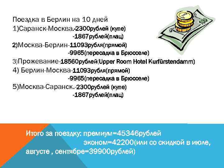Поездка в Берлин на 10 дней 1)Саранск-Москва. -2300 рублей (купе) -1867 рублей(плац) 2)Москва-Берлин-11093 рубля(прямой)