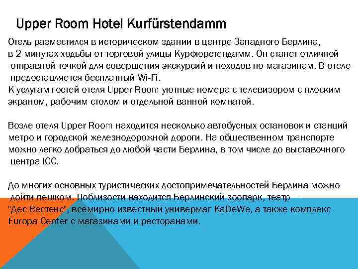 Upper Room Hotel Kurfürstendamm Отель разместился в историческом здании в центре Западного Берлина, в