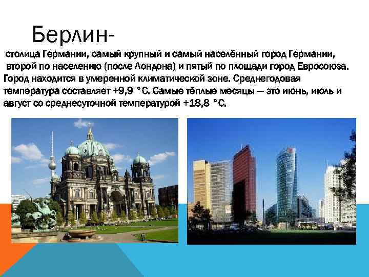 Берлинстолица Германии, самый крупный и самый населённый город Германии, второй по населению (после Лондона)