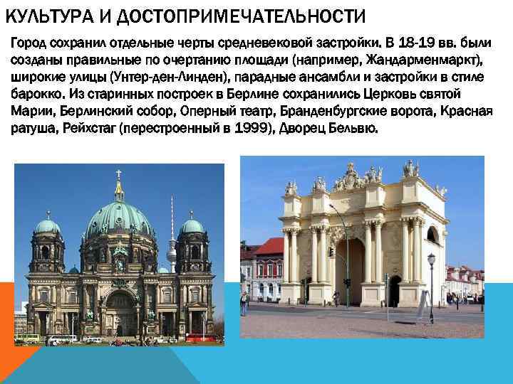 КУЛЬТУРА И ДОСТОПРИМЕЧАТЕЛЬНОСТИ Город сохранил отдельные черты средневековой застройки. В 18 -19 вв. были
