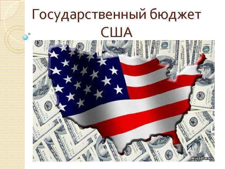 Государственный бюджет США 