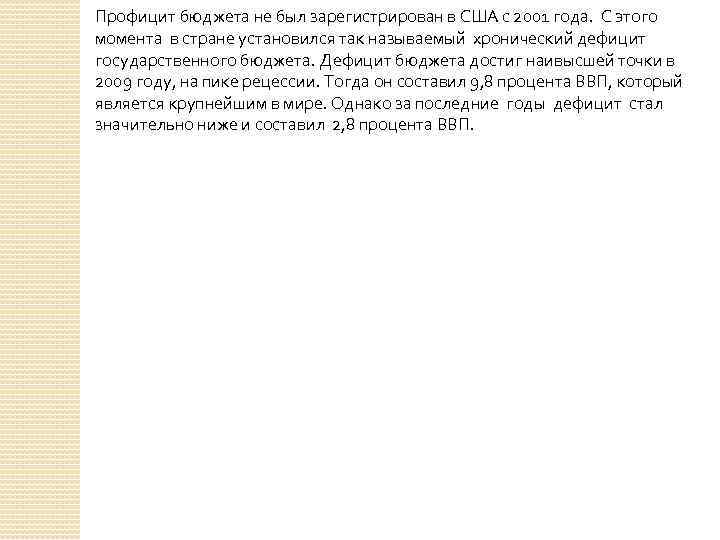 Профицит бюджета не был зарегистрирован в США с 2001 года. С этого момента в