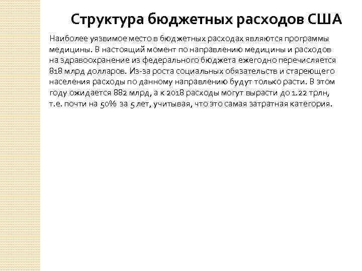 Структура бюджетных расходов США Наиболее уязвимое место в бюджетных расходах являются программы медицины. В