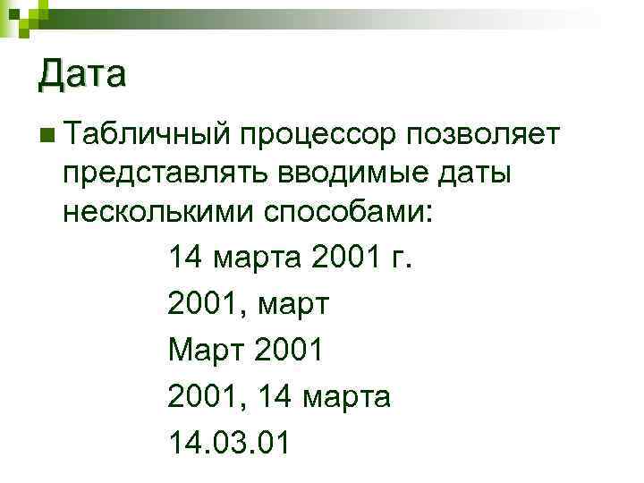 Дата n Табличный процессор позволяет представлять вводимые даты несколькими способами: 14 марта 2001 г.