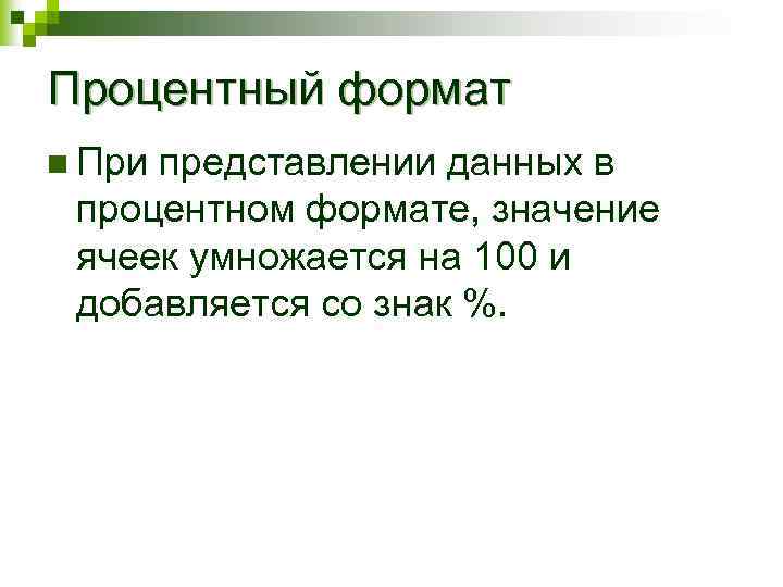 Процентный формат n При представлении данных в процентном формате, значение ячеек умножается на 100