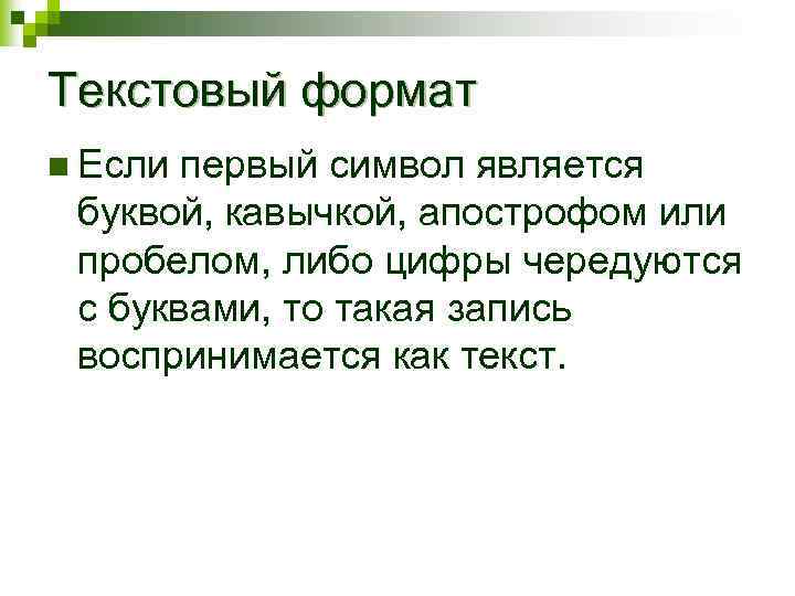 Текстовый формат n Если первый символ является буквой, кавычкой, апострофом или пробелом, либо цифры