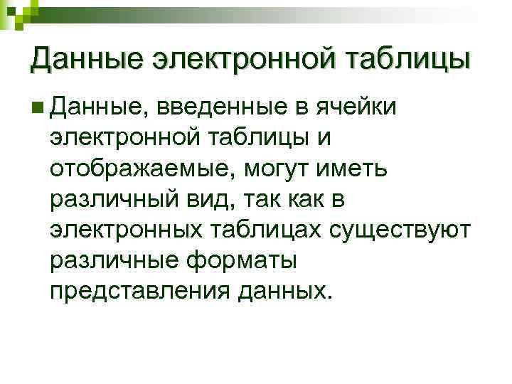 Данные электронной таблицы n Данные, введенные в ячейки электронной таблицы и отображаемые, могут иметь