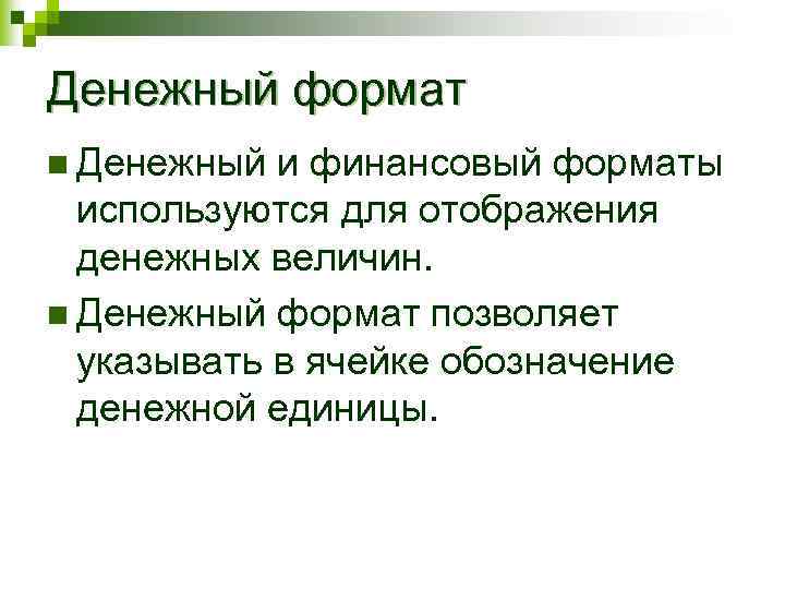 Денежный формат n Денежный и финансовый форматы используются для отображения денежных величин. n Денежный