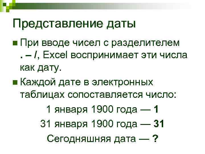Представление даты n При вводе чисел с разделителем. – /, Excel воспринимает эти числа