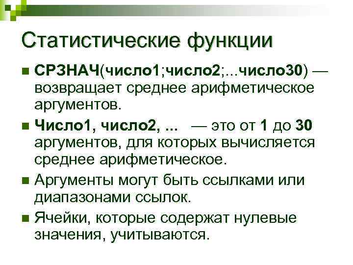 Статистические функции СРЗНАЧ(число 1; число 2; . . . число 30) — возвращает среднее