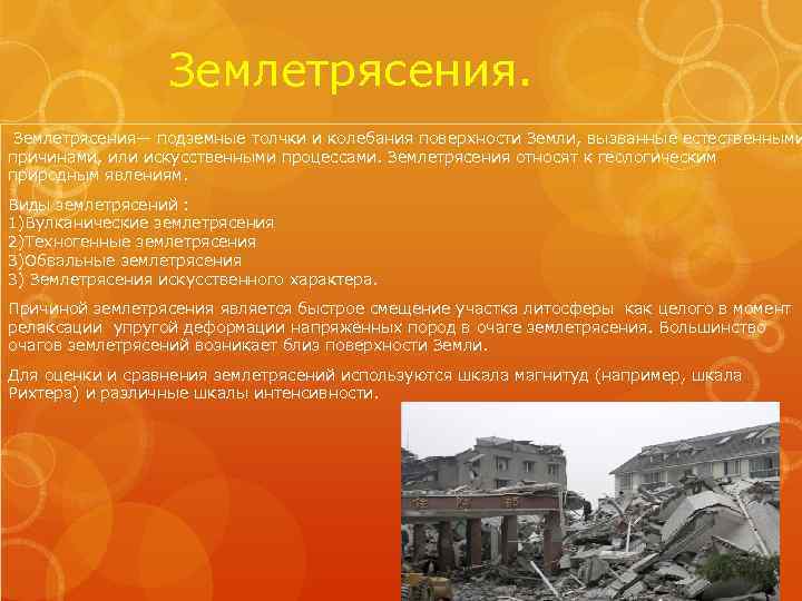  Землетрясения— подземные толчки и колебания поверхности Земли, вызванные естественными причинами, или искусственными процессами.