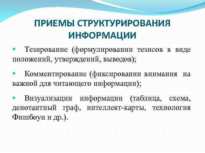 Согласно информации. Методы структурирования информации. Приемы структурирования. Перечислите способы структурирования информации. Способы структурирования информации примеры.