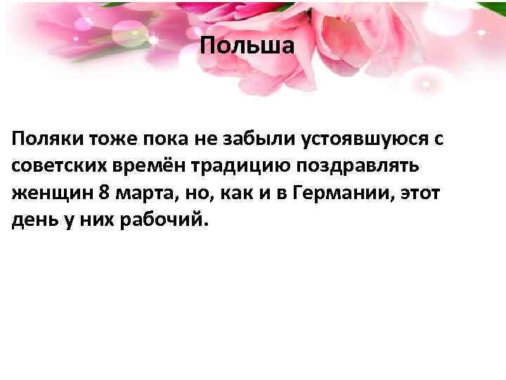 Польша Поляки тоже пока не забыли устоявшуюся с советских времён традицию поздравлять женщин 8