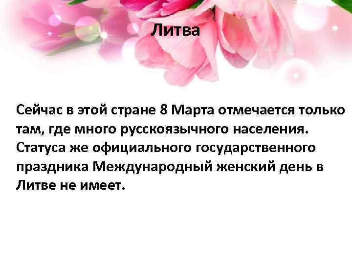 Литва Сейчас в этой стране 8 Марта отмечается только там, где много русскоязычного населения.