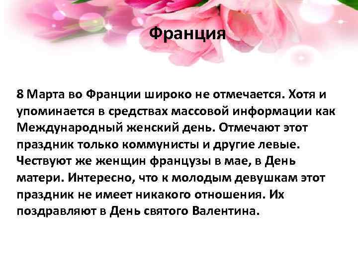 Франция 8 Марта во Франции широко не отмечается. Хотя и упоминается в средствах массовой