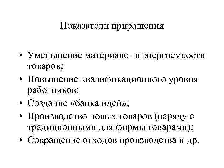 Показатели приращения • Уменьшение материало- и энергоемкости товаров; • Повышение квалификационного уровня работников; •