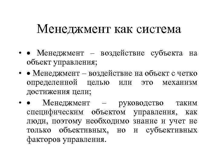 Менеджмент как система • · Менеджмент – воздействие субъекта на объект управления; • ·