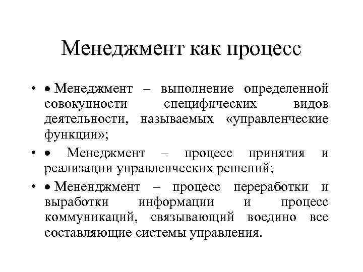 Менеджмент как процесс • · Менеджмент – выполнение определенной совокупности специфических видов деятельности, называемых