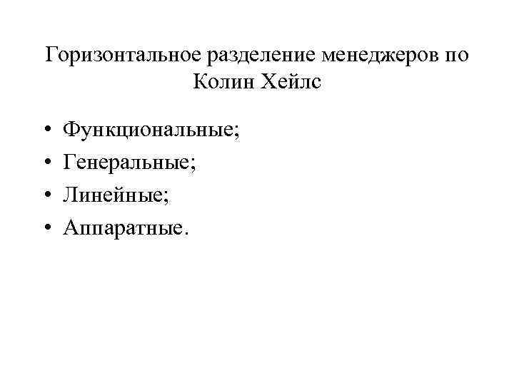 Горизонтальное разделение менеджеров по Колин Хейлс • • Функциональные; Генеральные; Линейные; Аппаратные. 