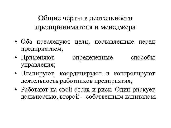 Общие черты в деятельности предпринимателя и менеджера • Оба преследуют цели, поставленные перед предприятием;