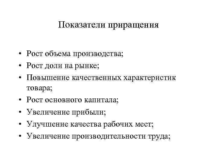 Показатели приращения • Рост объема производства; • Рост доли на рынке; • Повышение качественных