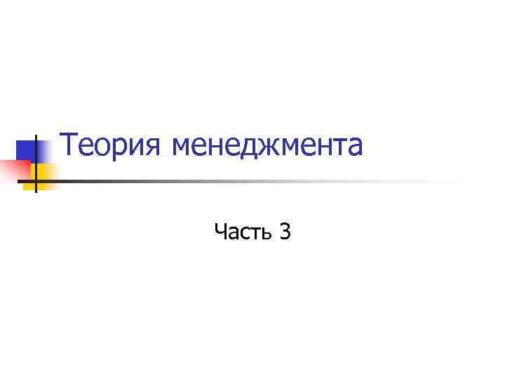 Теория менеджмента Часть 3 