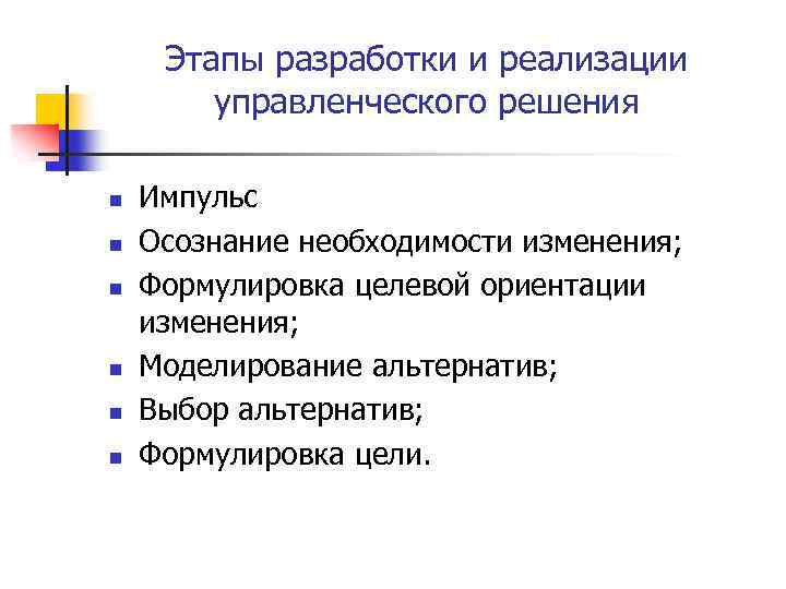 Этапы разработки и реализации управленческого решения n n n Импульс Осознание необходимости изменения; Формулировка