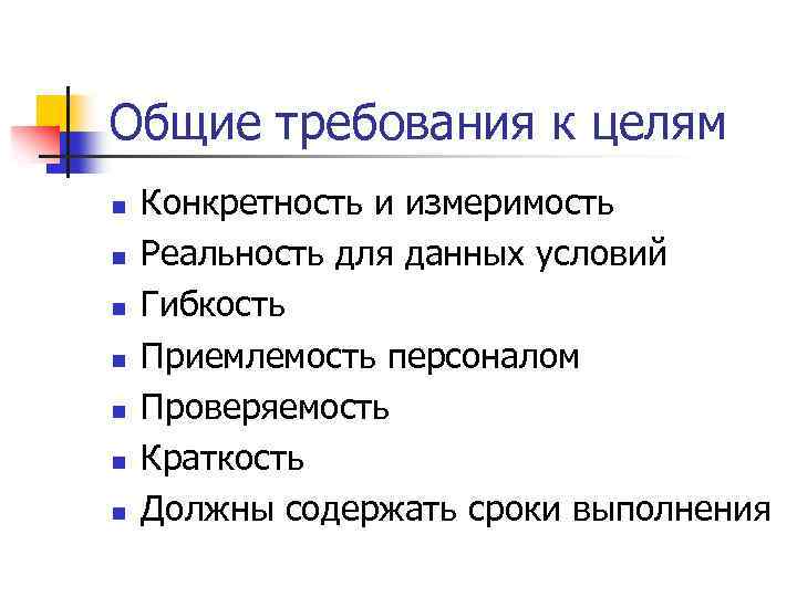 Общие требования к целям n n n n Конкретность и измеримость Реальность для данных