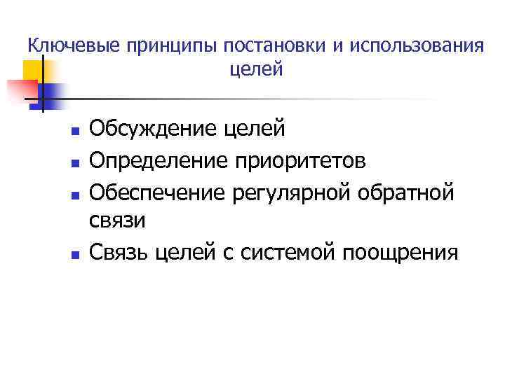 Ключевые принципы постановки и использования целей n n Обсуждение целей Определение приоритетов Обеспечение регулярной