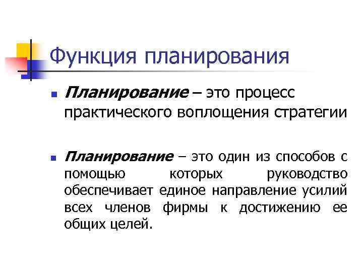 Функция планирования n Планирование – это процесс практического воплощения стратегии n Планирование – это