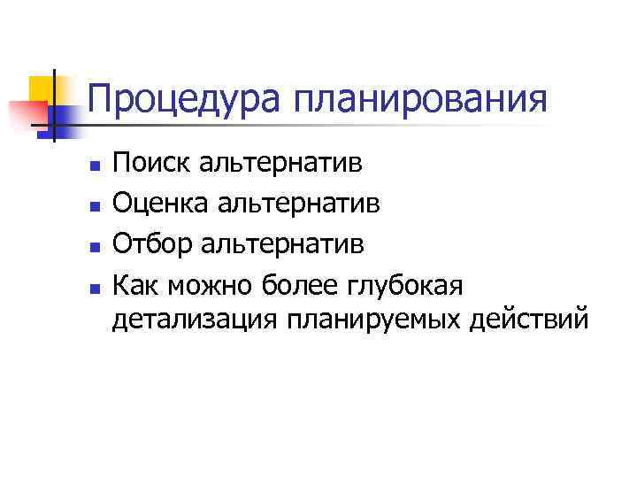 Процедура планирования n n Поиск альтернатив Оценка альтернатив Отбор альтернатив Как можно более глубокая