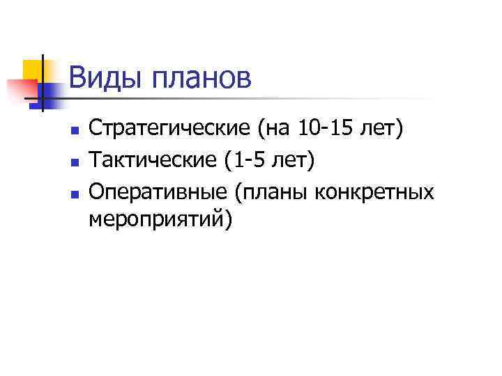 Виды планов n n n Стратегические (на 10 -15 лет) Тактические (1 -5 лет)