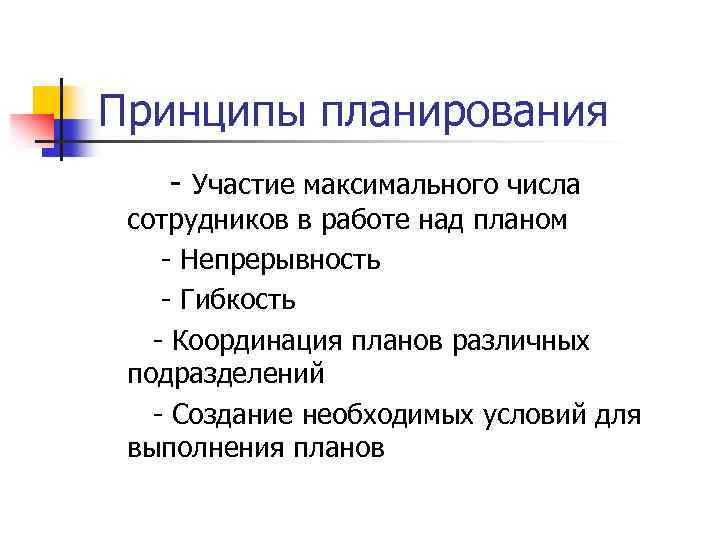 Принципы планирования - Участие максимального числа сотрудников в работе над планом - Непрерывность -
