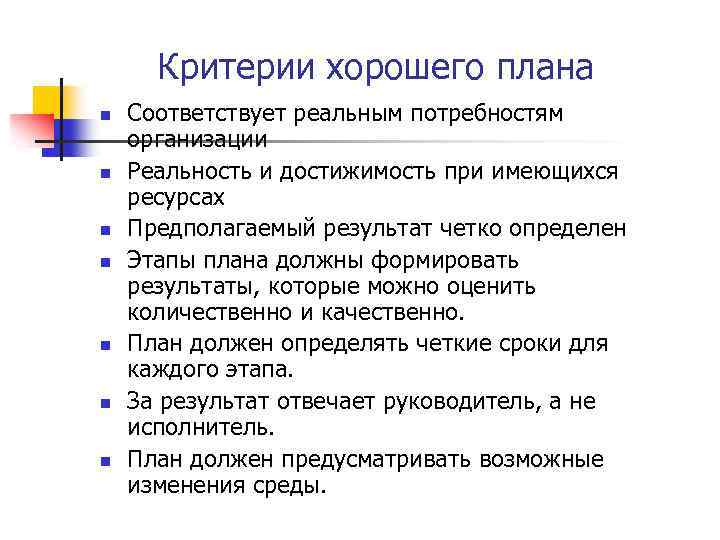 Критерии хорошего плана n n n n Соответствует реальным потребностям организации Реальность и достижимость