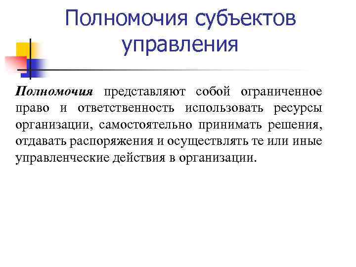 Управленческие полномочия и ответственность. Полномочия управления. Управленческие полномочия. Правомочия субъекта. Полномочия отдела.