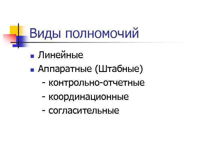 Виды полномочий Линейные n Аппаратные (Штабные) - контрольно-отчетные - координационные - согласительные n 